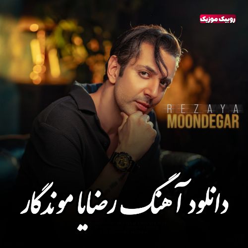 دانلود آهنگ رضایا به نام موندگار دانلود آهنگ رضایا به نام موندگار